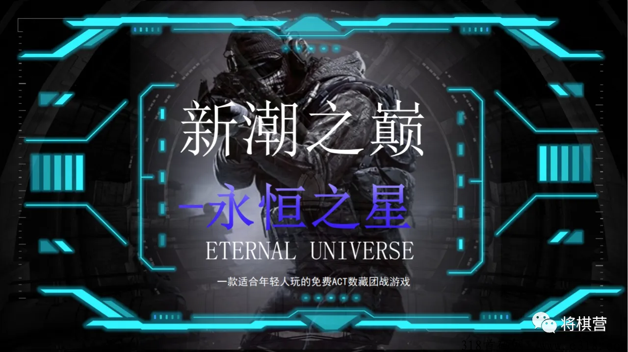 永恒之星创新之作，平民翻身之站