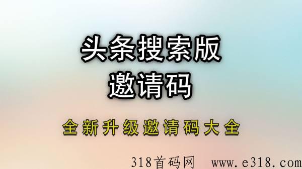 头条搜索极速版邀请码是多少？2024邀请码大全