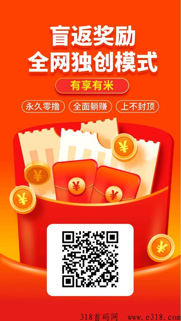 有享有米，全网首码，注册就有奖励