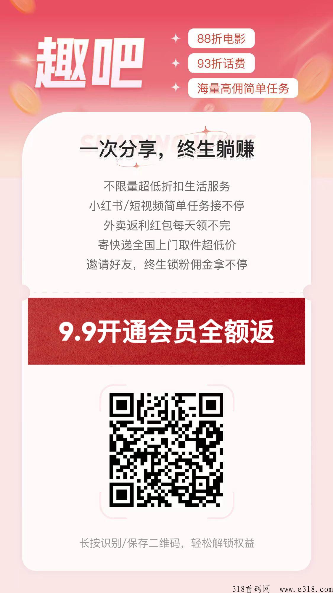 【趣吧】开通会员，全额返，等于你一分钱不花，享受各种消费折扣