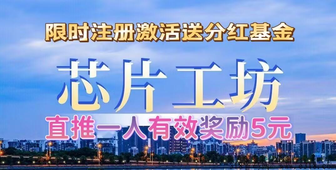 新车，芯片工坊，限量注册送智能机，体现秒到