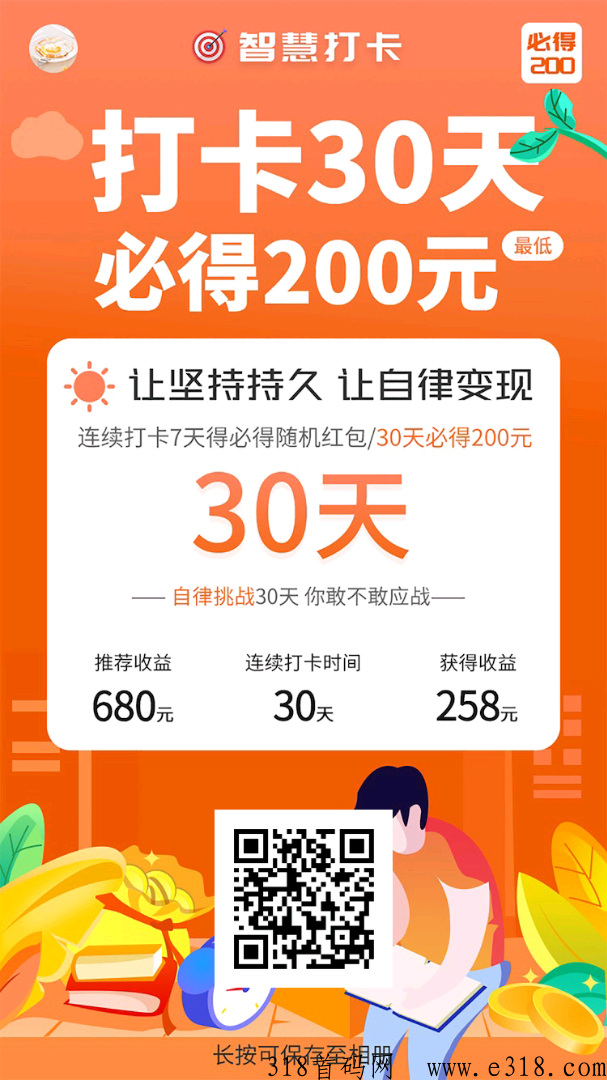 智慧打卡项目，坚持连续打卡30天必得奖励