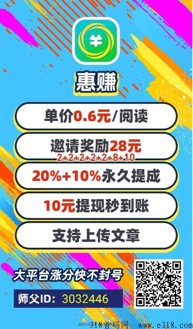【惠赚】首码刚出，阅读文章轻松赚， 零门槛投入，简单分享，长期管道收益