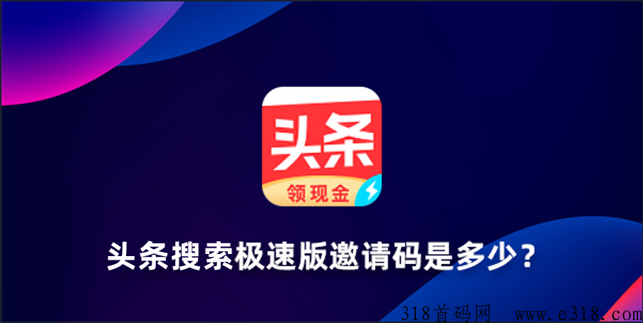 头条搜索极速版邀请码是多少？（2024新版邀请码包括哪些？）