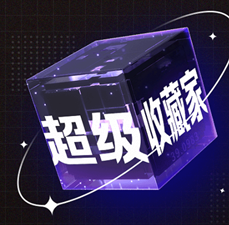 超级收藏家，可免费撸，潮玩+任务模式，系统回收