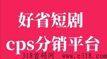 好省短剧首码，风口项目，可推快手微信视频号抖音
