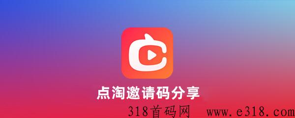 点淘邀请码是多少