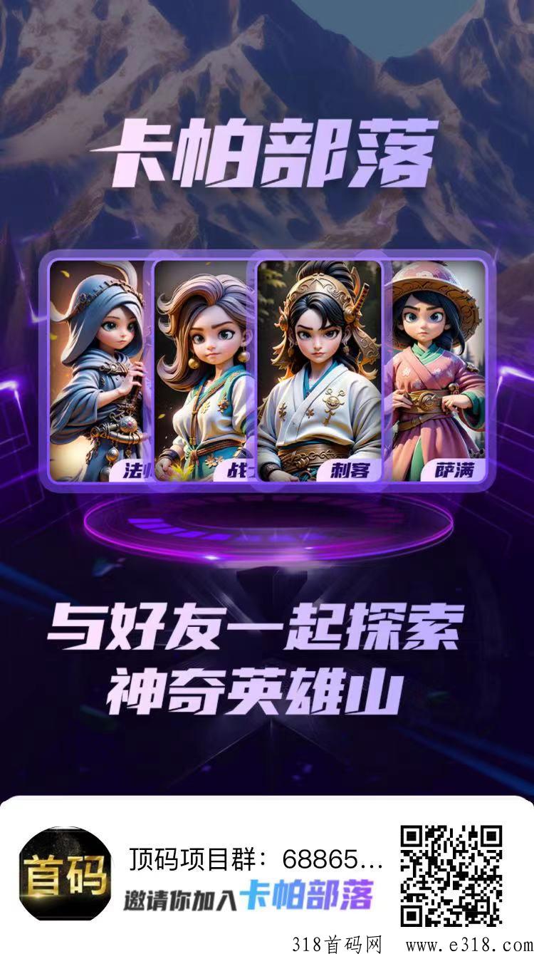 卡帕部落首码上线，直接上车