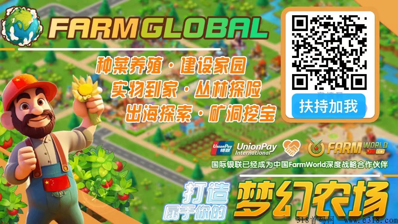 Farmworld农场可投可撸，实力大盘，全球布局，扶持