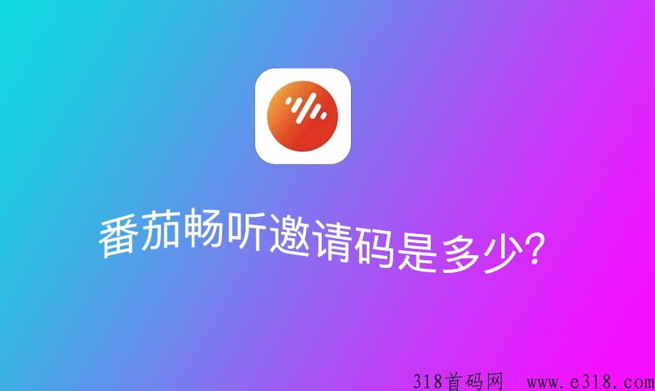 番茄畅听邀请码是多少？新版的邀请码在哪里填？