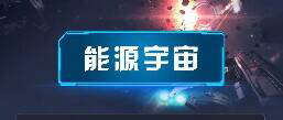 能源宇宙，2023年超稳神级项目，新鲜上线！特创超新模式，广告试玩卷轴叠加，全网控量，消耗满分！