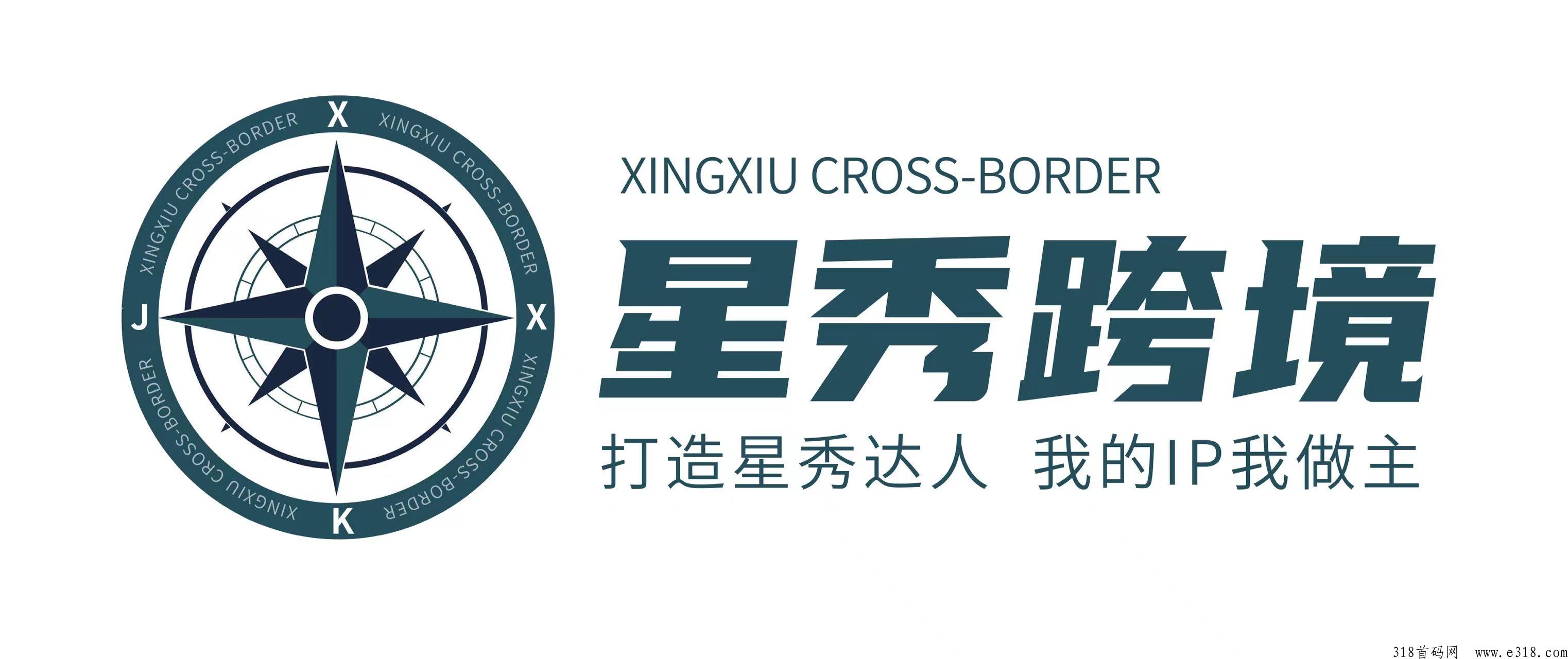 星秀跨境跨年项目来了，模式全网首创！年前最后一波