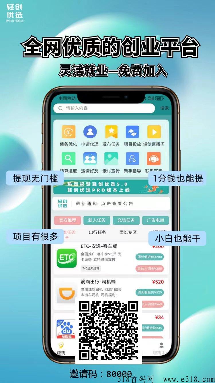 轻创优选，看广告就挣钱，地推平台价格顶的项目！