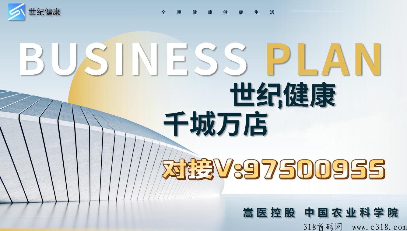 世纪健康模式【总部首码对接】团队扶持官网