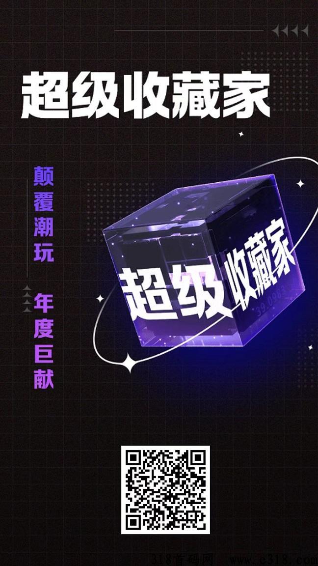 最新首码《超级收藏家》超级撸，无广告，秒提现，年度巨献