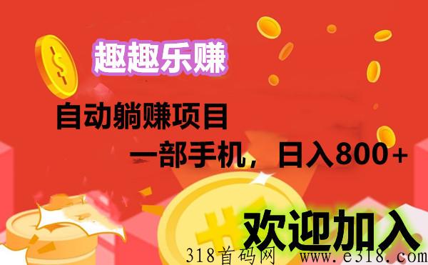 趣趣乐赚，23年最后一个好项目，无需拉人