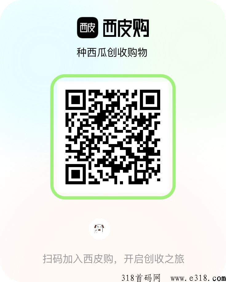 西皮购，种瓜得瓜，实惠又实在！