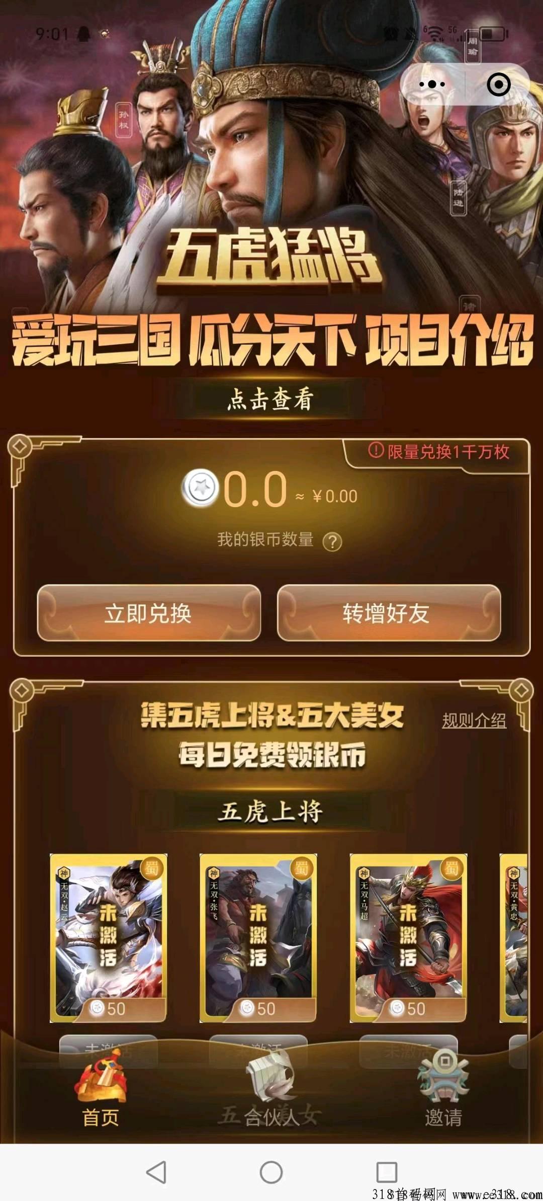 爱玩三国预热，小程序游戏拉新送米，游戏银币可转可提，官方兜底
