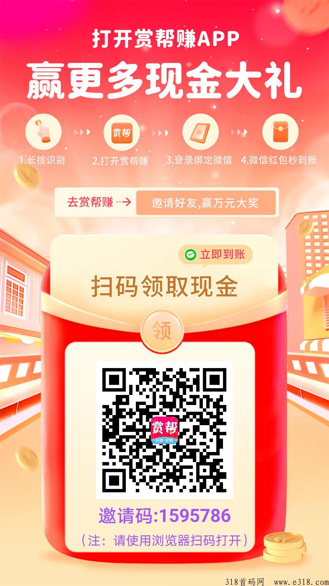 首码赏帮赚，提现秒到帐，佣金高低几毛高至几百元一个任务