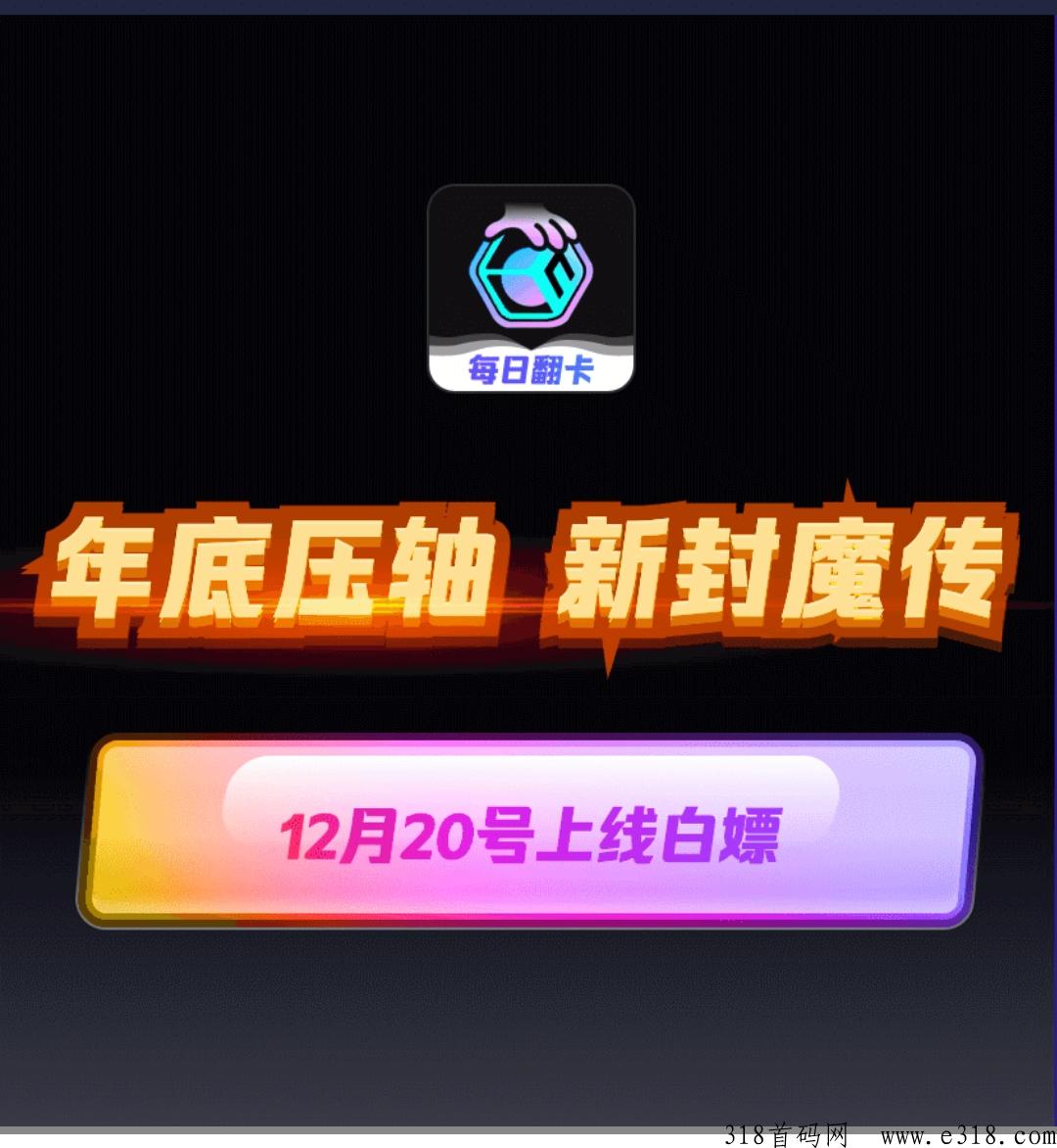 首码新封魔传年底压轴