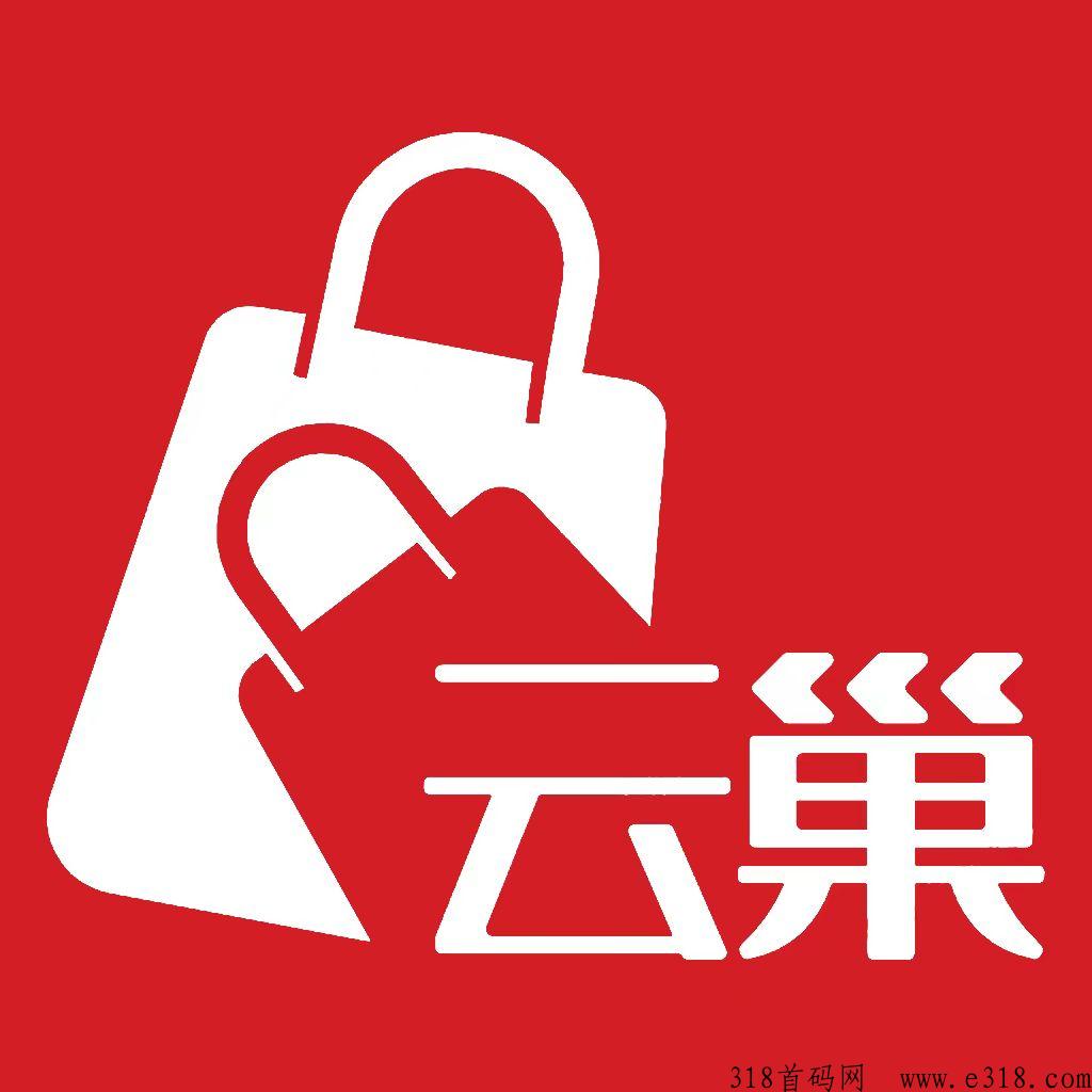 云巢国际首码，消费多少补贴多少，让消费出去米再流回来