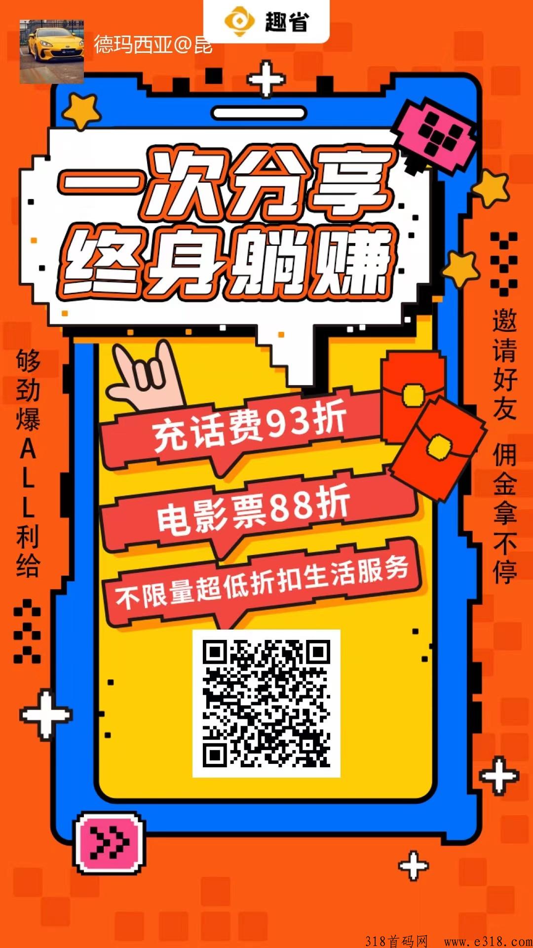 趣省，新出内侧送市级代理！是一款省钱软件！新机遇，好机会不要错过，错过内排终生拍大腿！
