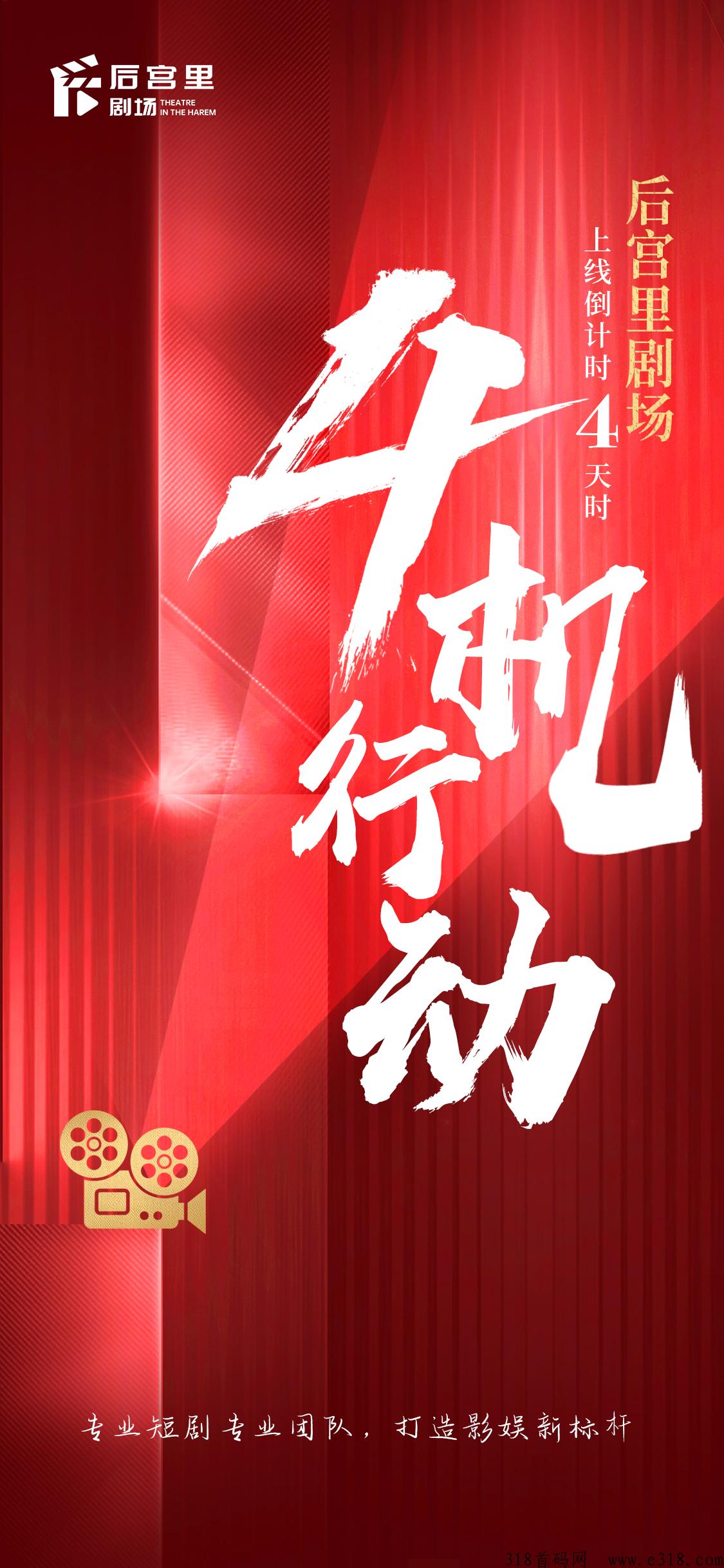 【首码项目】后宫里剧场首码抢注，短剧+潮玩模式，火爆内测！