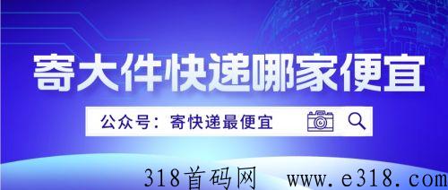 寄快递真便宜！寄大件省钱实用攻略！