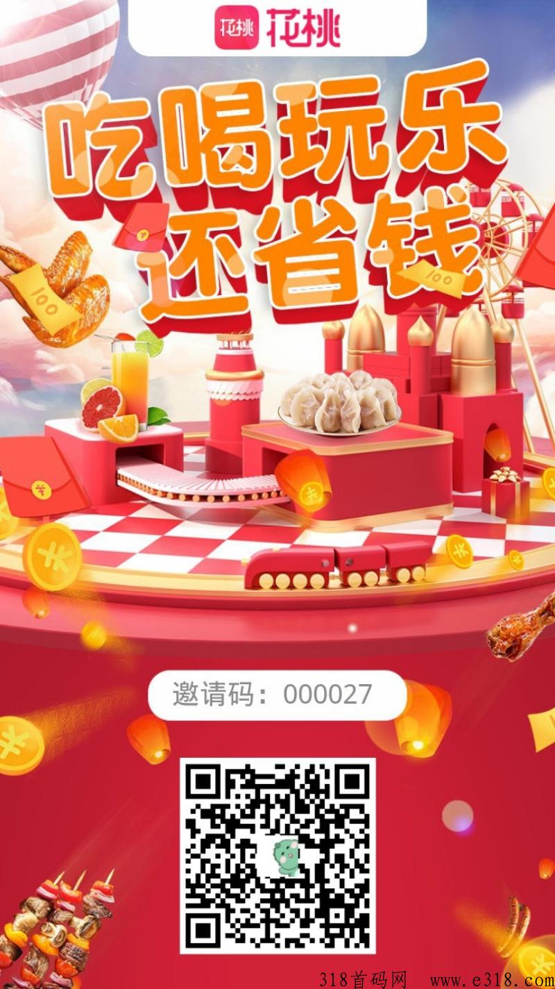 花桃，人人必备省钱软件，各大电商撸佣金