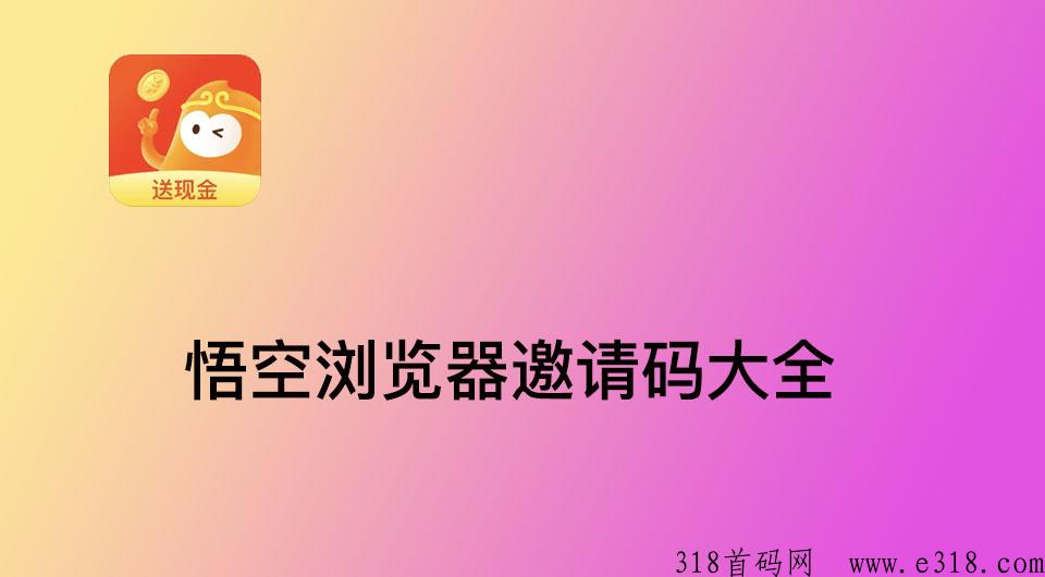 悟空浏览器邀请码是多少？2024年邀请码在哪里填写呢？