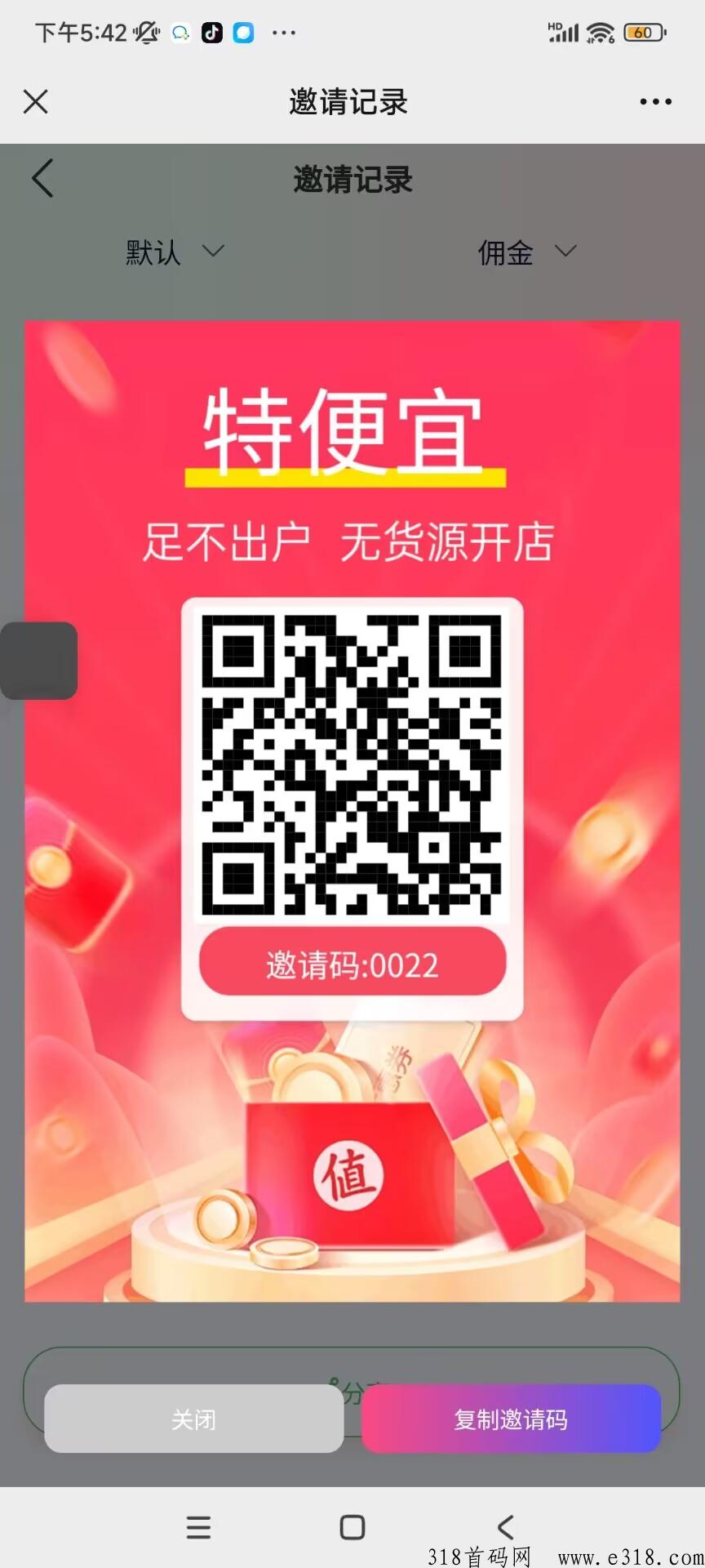 特便宜，首码刚出无货源开店自动卖货平台，全网最高扶持