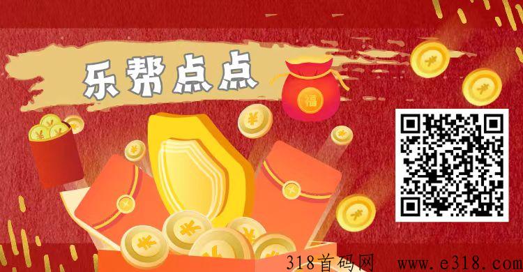 乐帮点点任务平台