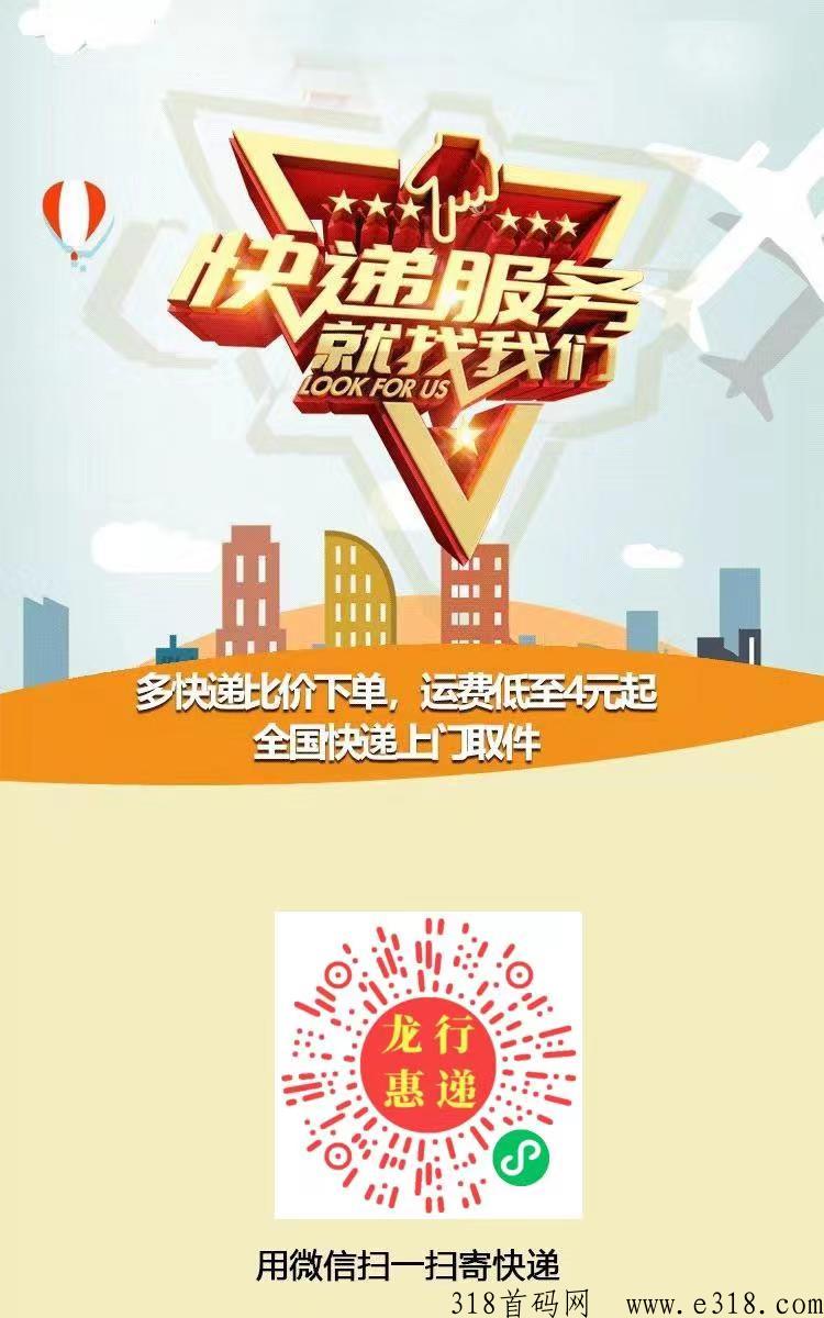 【龙行惠递】全国快递最低价，别人寄快递就有佣金拿！