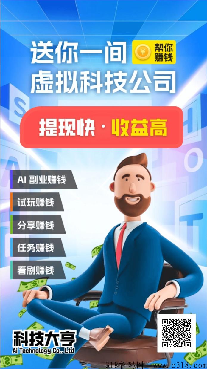 科技大亨，新首码项目