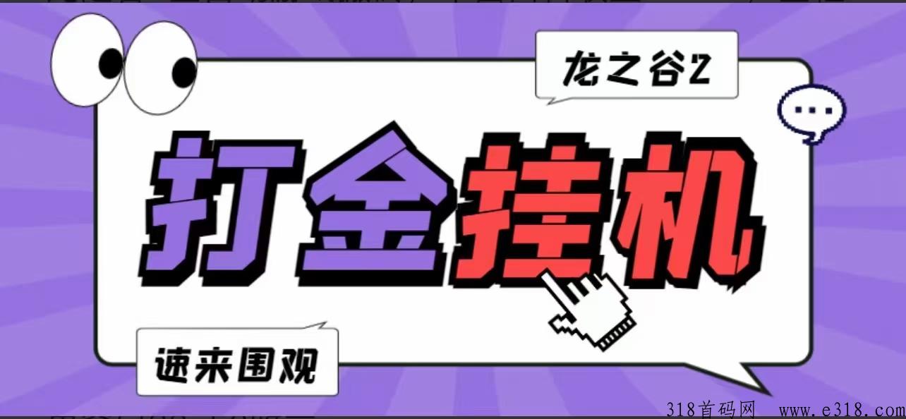 全网独家长期稳定全自动游戏搬砖打金褂机谷之龙首码项目，电脑副业可以做什么