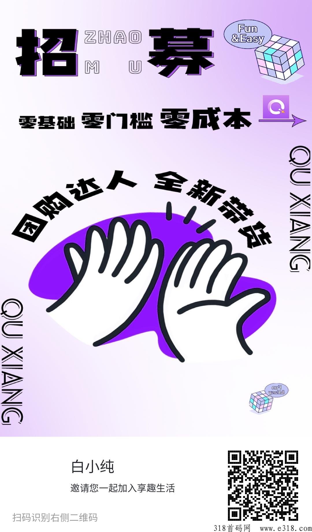 享趣生活，抖音发一个视频保底，每天可发布三，长期项目，半年运行