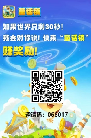 童话镇：注册送VIP，0投资多种收益模式，邀请团队收益