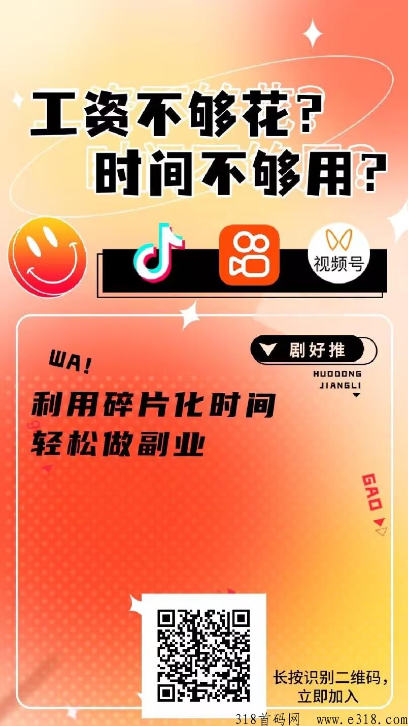 剧好推短剧，2024王炸项目！有扶持有奖励，赚人脉又赚钱，年度最强零撸，错过拍大腿