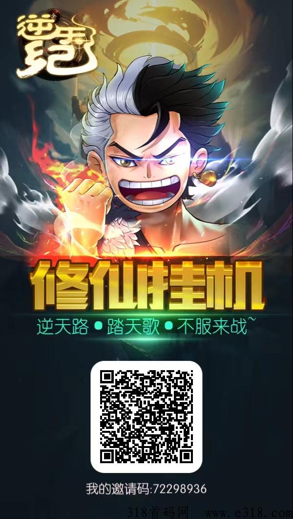 逆天纪首码，新年新项目，零撸项目，可多开，1人可实名3个号，安卓ios双端同时上线