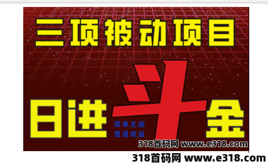 三项被动管道收益项目，绿色正规，单人1000+，可批量矩阵操作