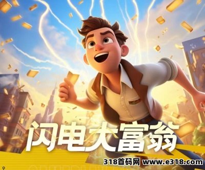 闪电大富翁，震撼来袭，跨年大项目，福利顶