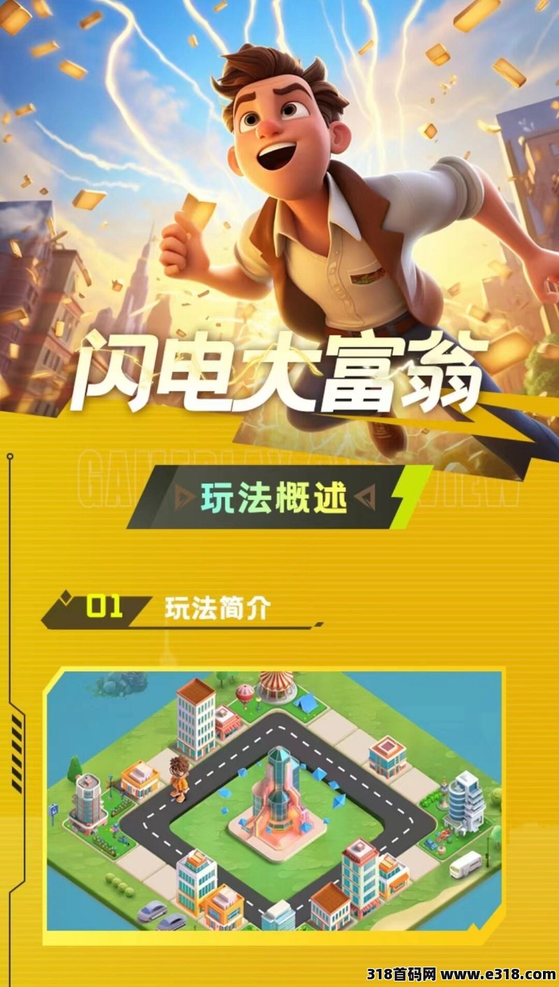 闪电大富翁，强势来袭，公司背景强大，跨年项目，政策拉满