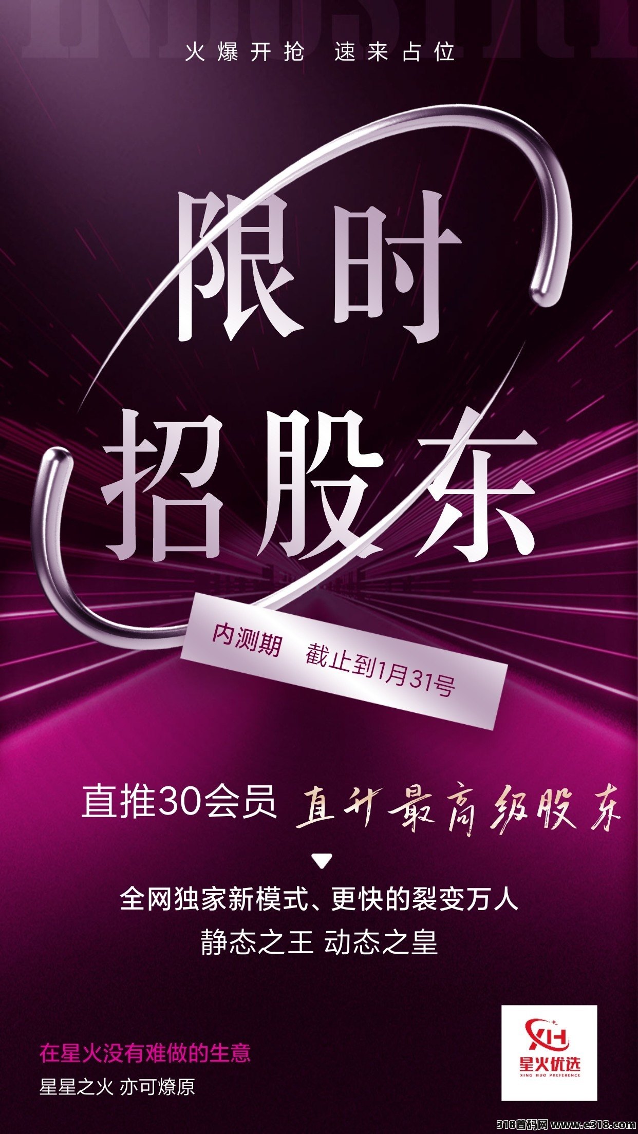 星火优选创业必选，最强看广告，全新独家模式，快来围观