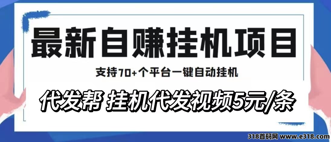 代发帮赚钱靠谱吗？无门槛到账