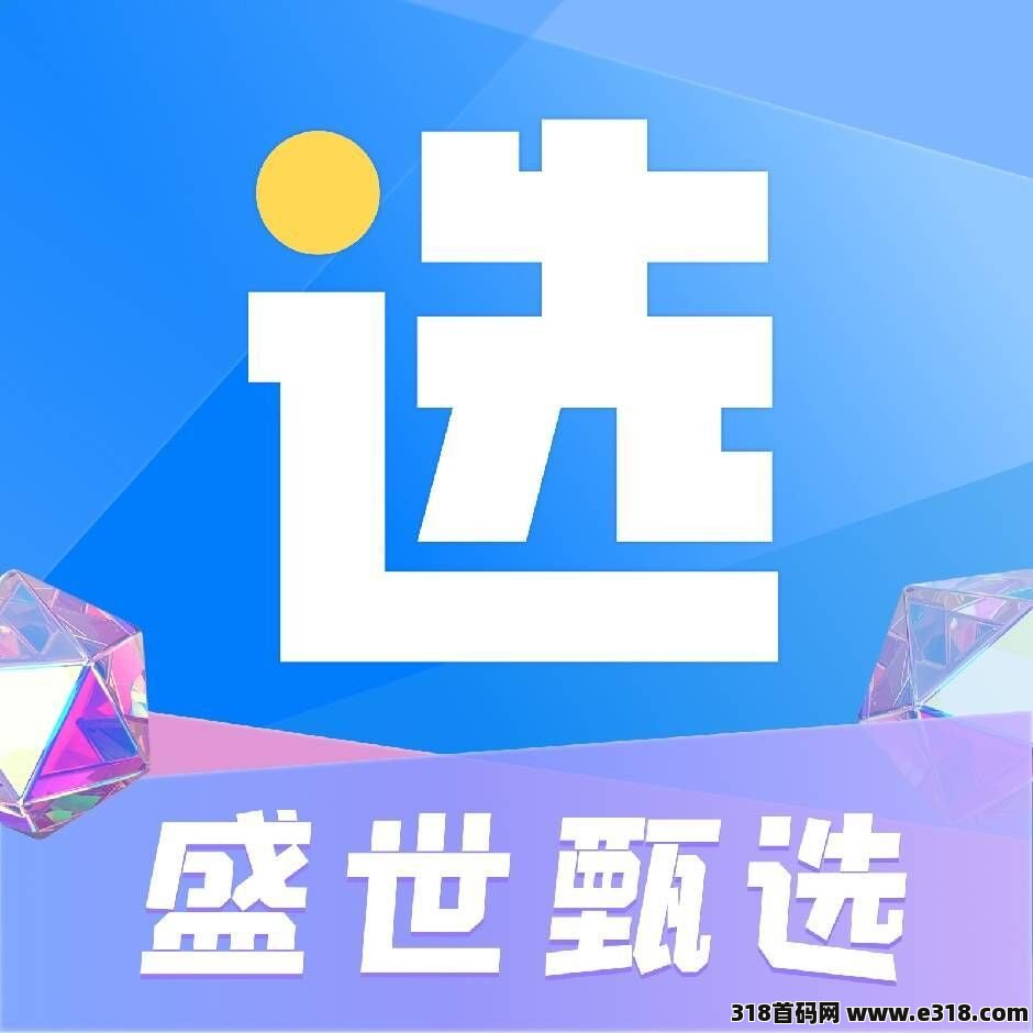 盛世甄选，【潮玩+云游+游戏+竞拍】超强闭环新模式，团队扶持拉满