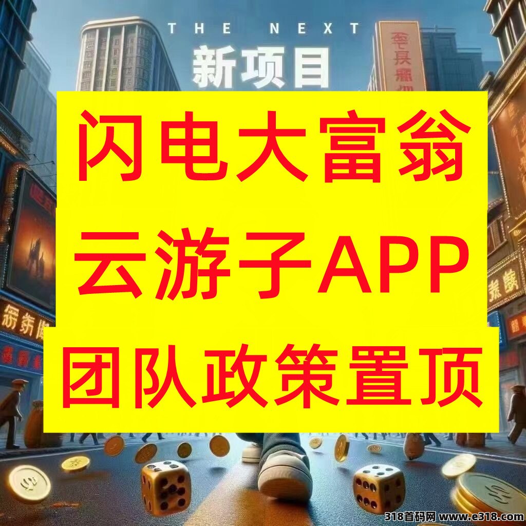 闪电大富翁，项目预热阶段，一片蓝海