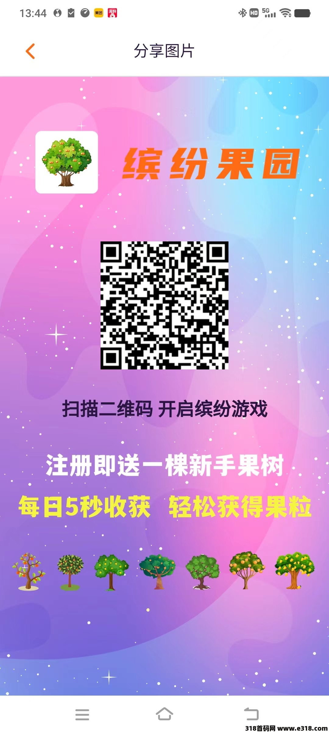 缤纷果园首码，鲁每天一键领取，自带交y收益高，长期稳定