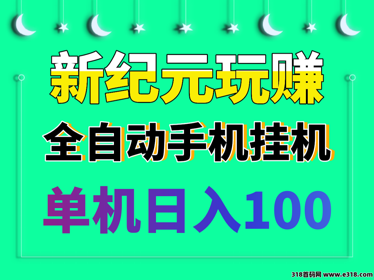 最新纪元玩赚新首码