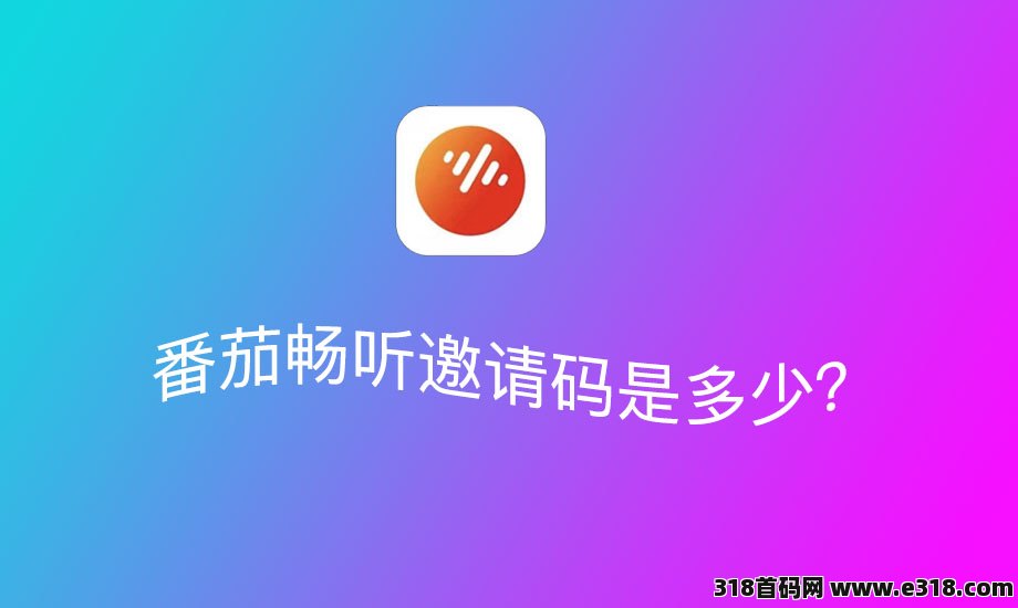 番茄畅听邀请码在哪里填写