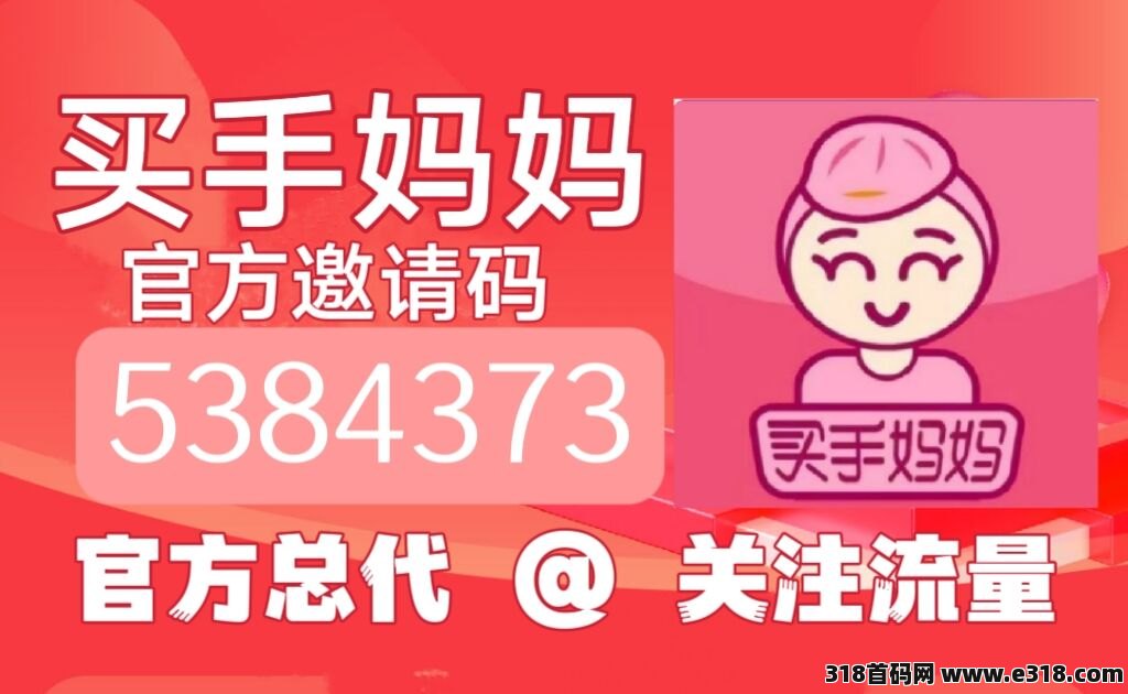 买手妈妈对接各大团队长，平台的优惠活动